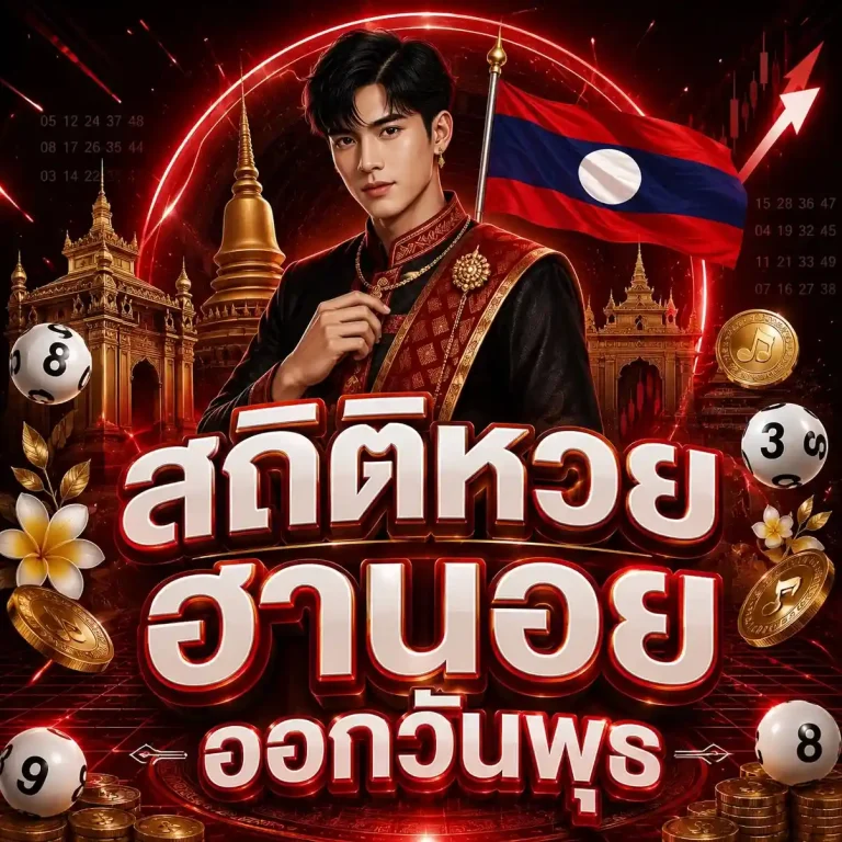 สถิติหวยฮานอยออกวันพุธ ทางเข้า
