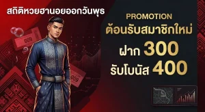 หวยฮานอย โปรโมชั่น