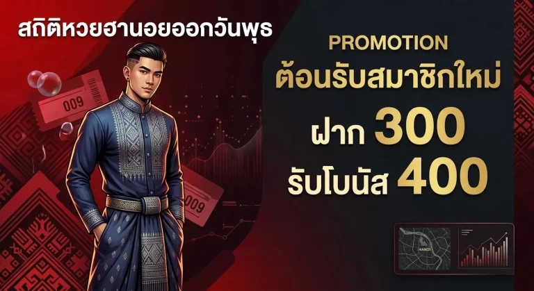 หวยฮานอย โปรโมชั่น