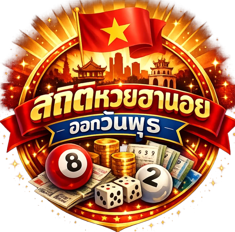 สถิติหวยฮานอยออกวันพุธ
